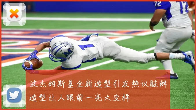 波杰姆斯基全新造型引发热议脏辫造型让人眼前一亮大变样