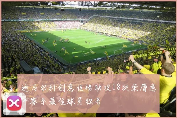 迪马尔科创意佳绩助攻18次荣膺意甲赛季最佳球员称号