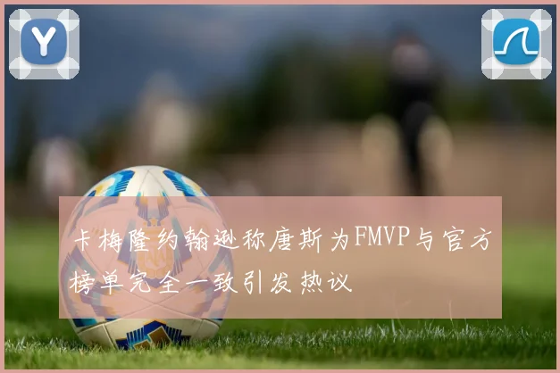 卡梅隆约翰逊称唐斯为FMVP与官方榜单完全一致引发热议