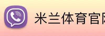 米兰体育官网登录界面 logo